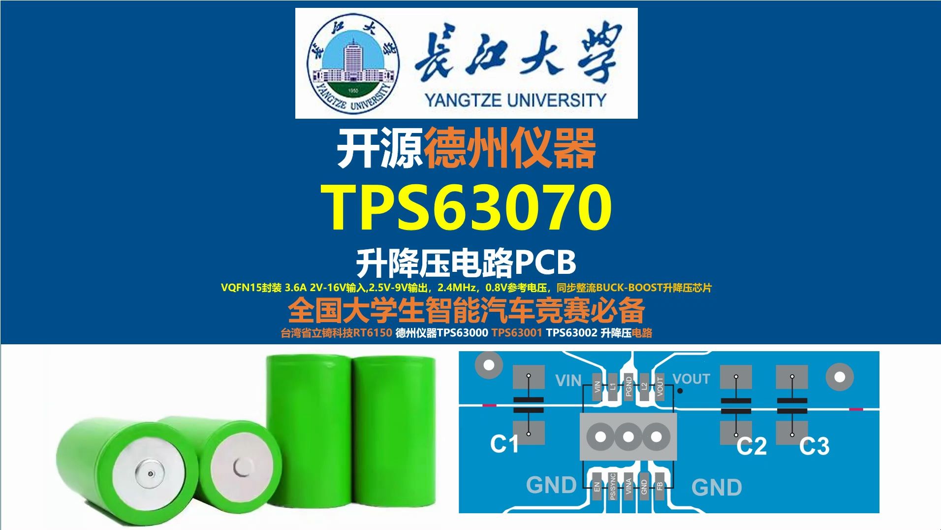 全国大学生智能汽车竞赛必备,开源德州仪器TPS63070升降压电路PCB,开关电源,硬件工程师,电源工程师,长江大学,电源大师,唐老师讲电赛,四开...