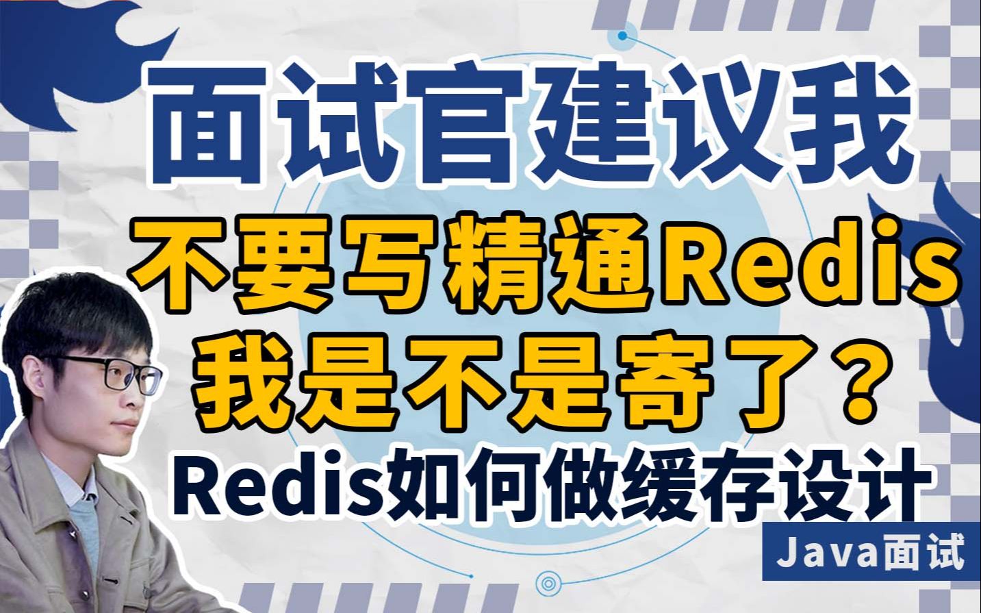 【Java面试】专家建议我不写精通Redis,我建议他不要建议.Redis如何做缓存设计我十年前就会了哔哩哔哩bilibili