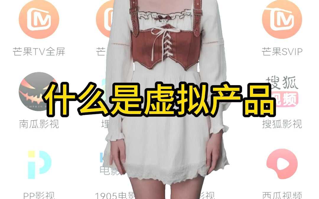 7什么是虚拟产品哔哩哔哩bilibili