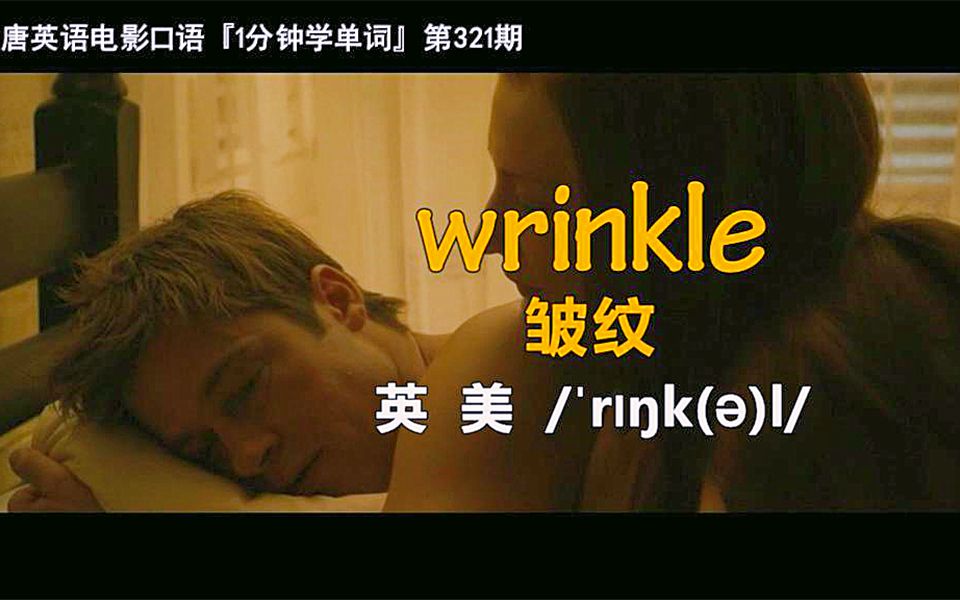 1分钟学单词第321期:wrinkle[皱纹]哔哩哔哩bilibili