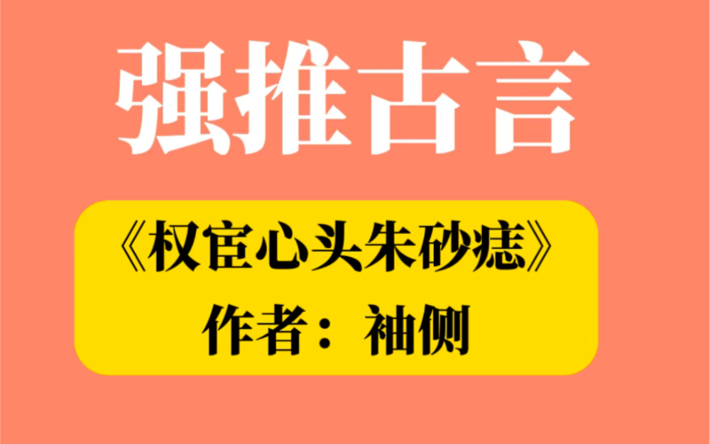 [图]这本古言太好看了！写得超赞！《权宦心头朱砂痣》作者：袖侧