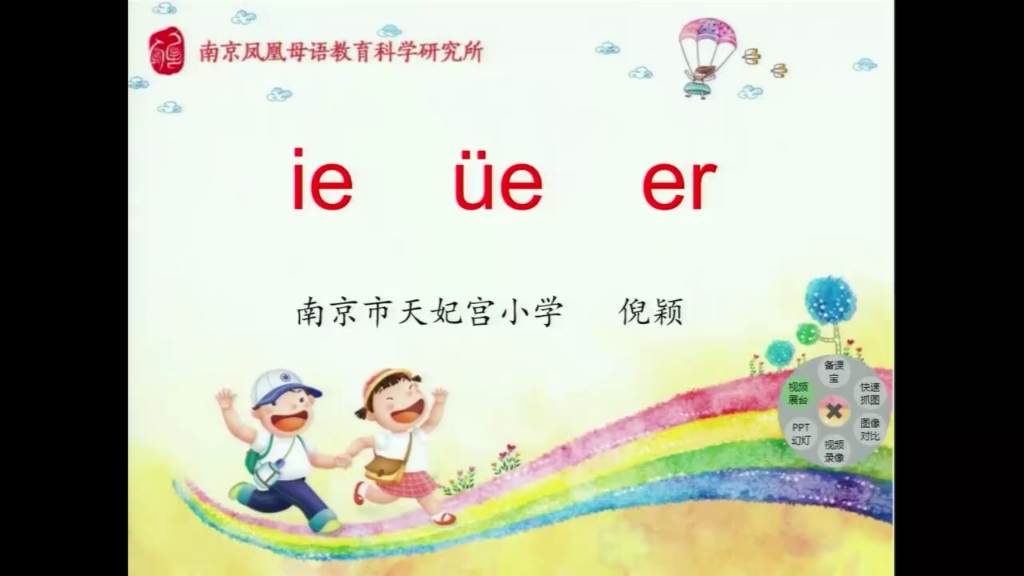 [图]一上语文 《ie üe er 》