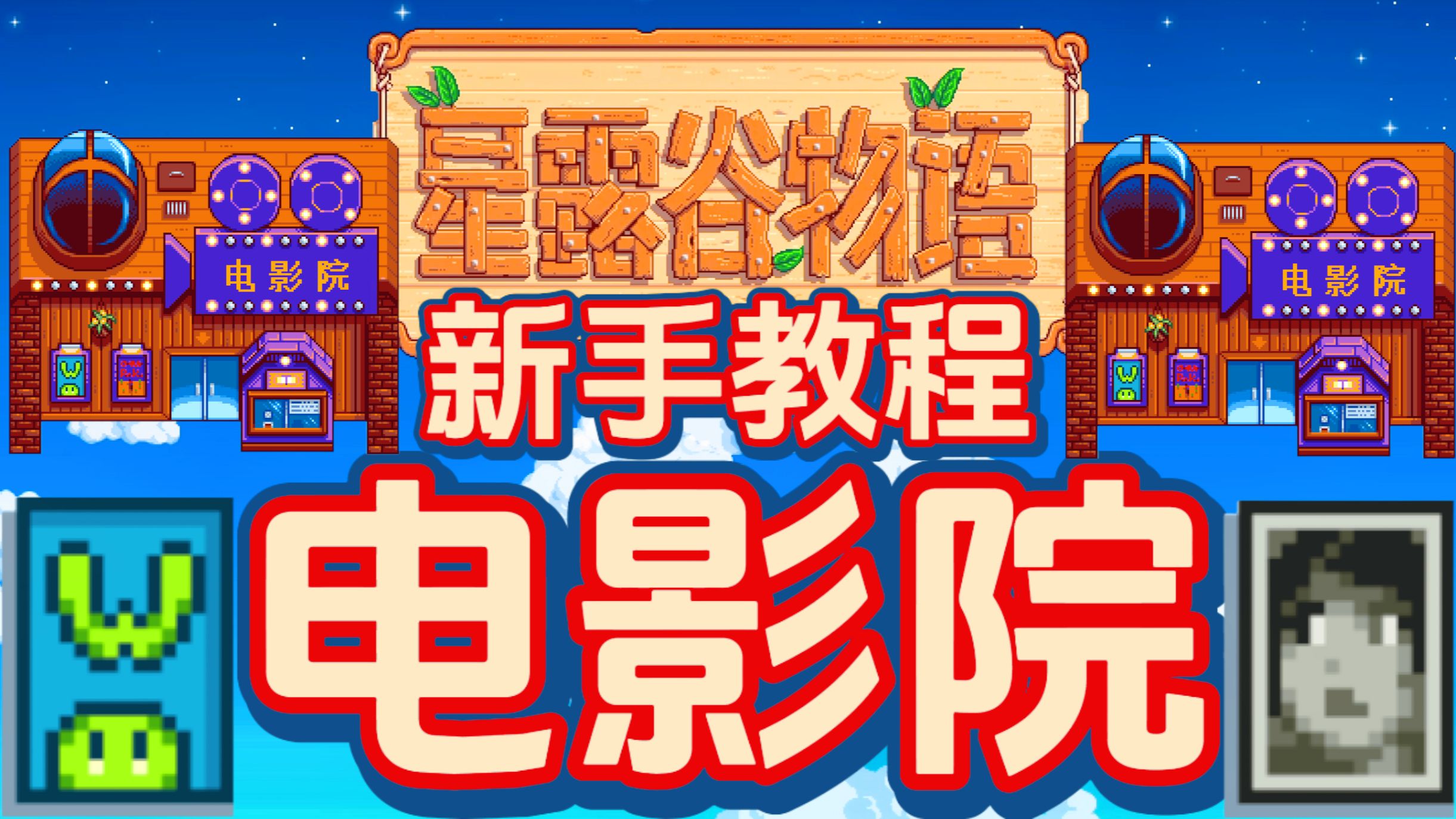 【星露谷物语】超详细的电影院科普攻略