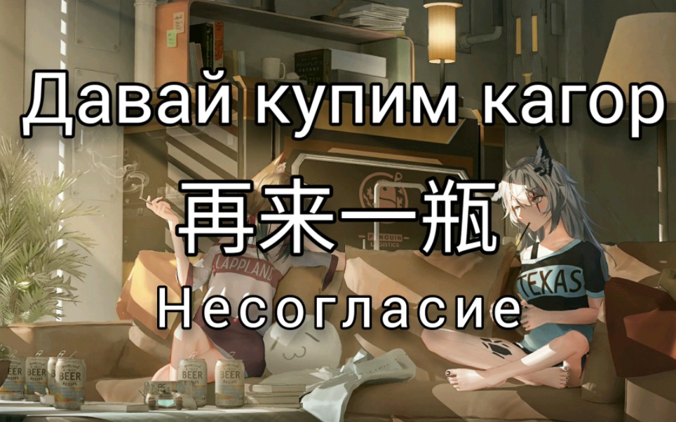 [图]【俄语后朋/中字自翻】“德克萨斯想要来一些酒精饮料”Давай купим кагор (Explicit)—Несогласие