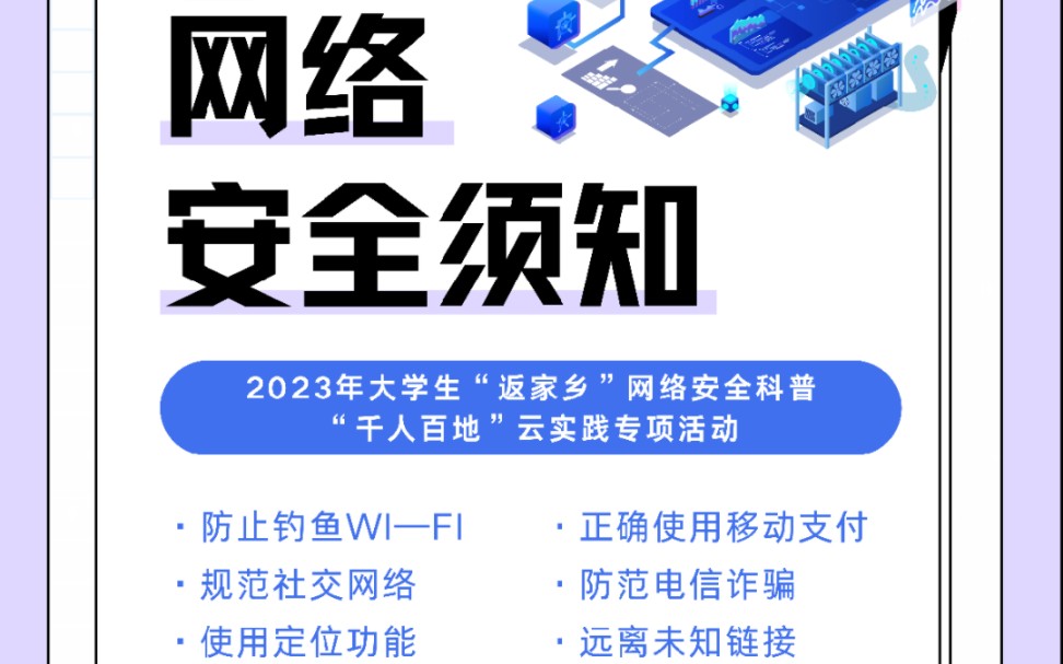 反电信诈骗,湘潭大学2023年寒假返家乡网络安全科普云实践专项活动正在火热招募中哔哩哔哩bilibili