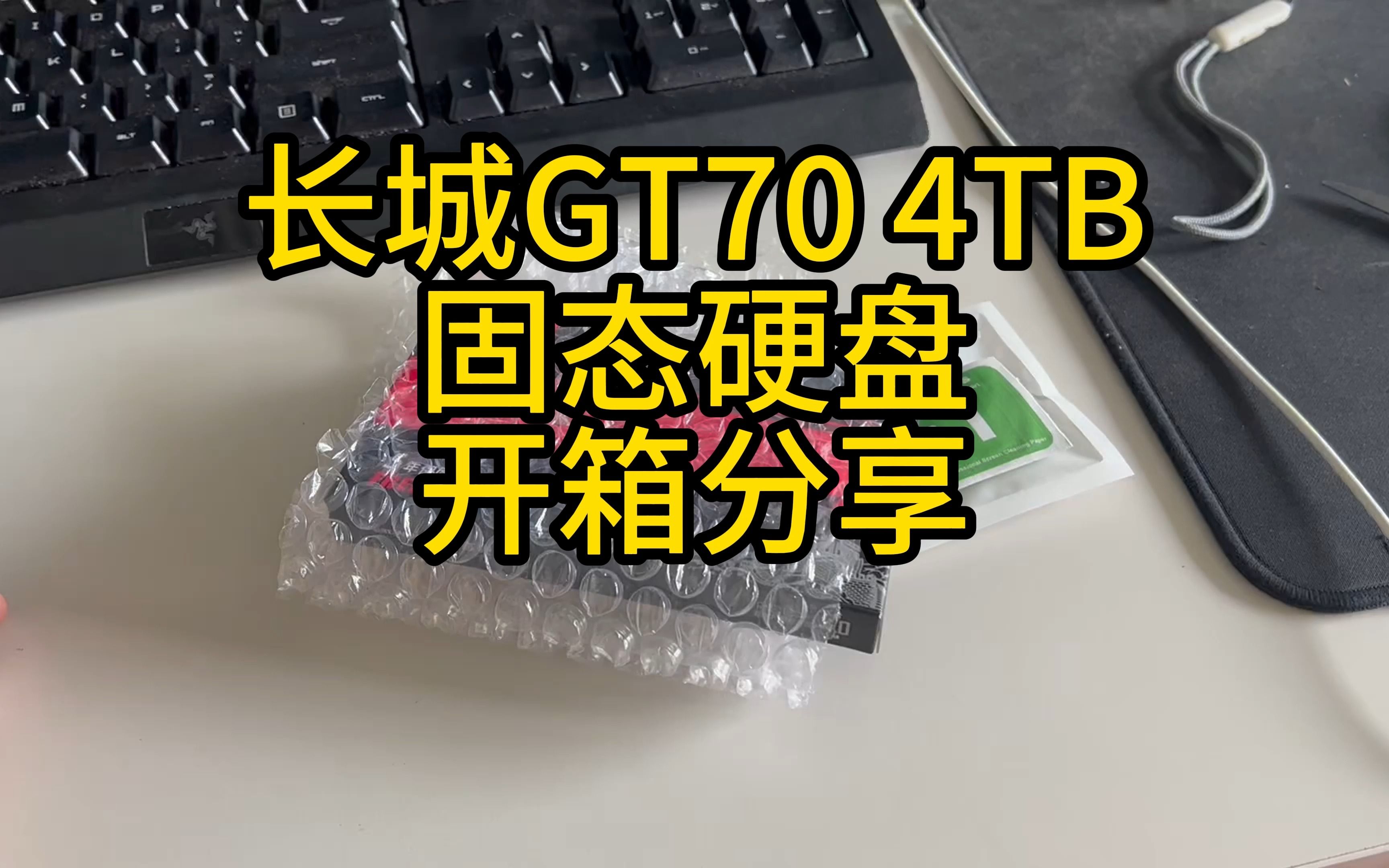 长城GT70 4TB固态硬盘 开箱分享哔哩哔哩bilibili