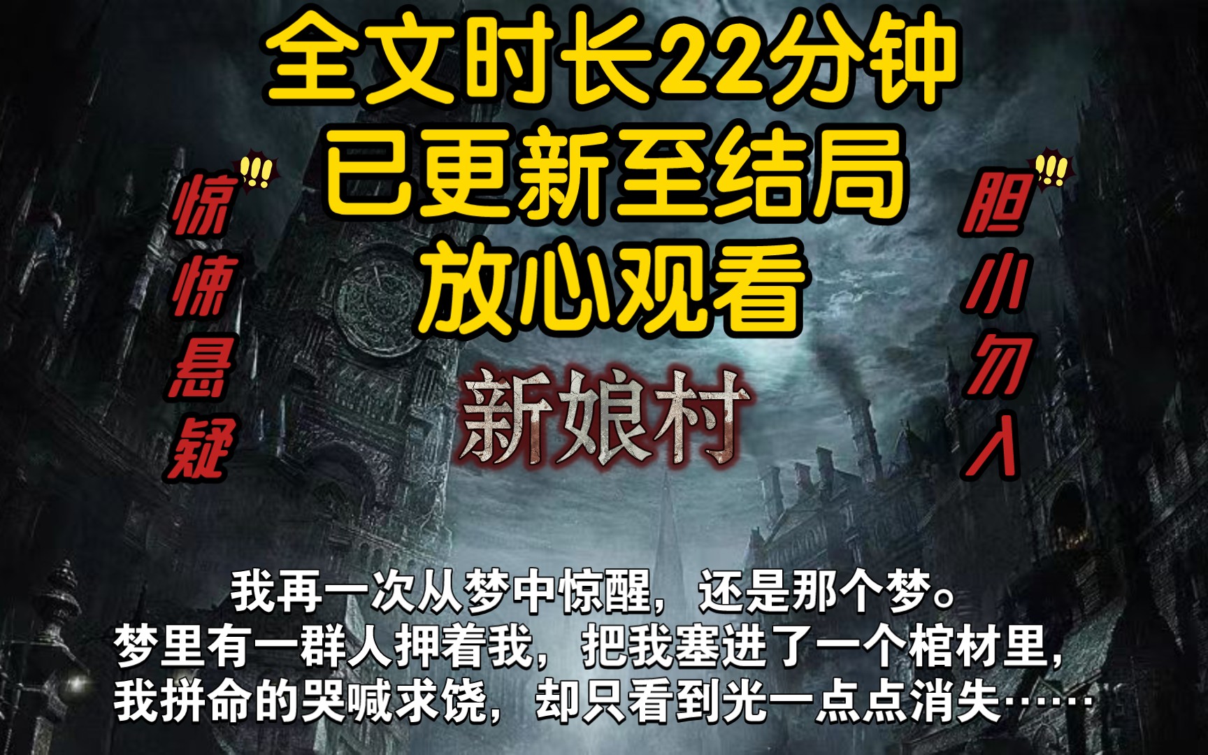 【已完结】我再一次从梦中惊醒,还是那个梦——梦里有一群人押着我,把我塞进了一个棺材里,我拼命的哭喊求饶,却只看到光一点点消失……哔哩哔哩...