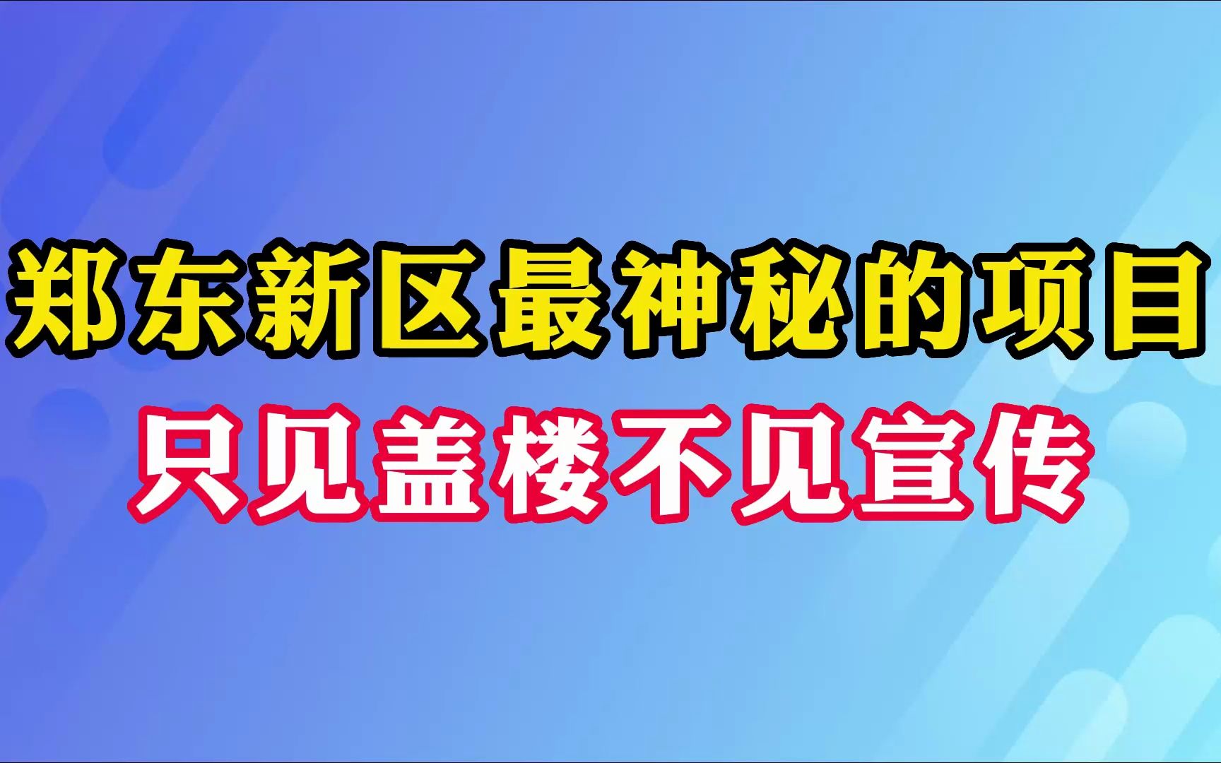 郑东新区最神秘的项目,只见盖楼不见宣传哔哩哔哩bilibili