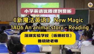 Video herunterladen: 《新魔法英语》小学英语优质教学课例：1AU6  An animal story (Reading) 深圳实验学校（坂田校区）：鲁晓艳老师