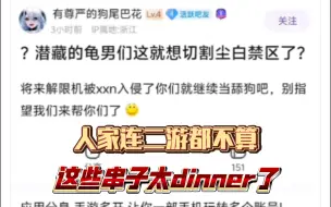 Download Video: 反麻辣群体又去攻击西山居的解限机了，是不是有点太纯了……😑