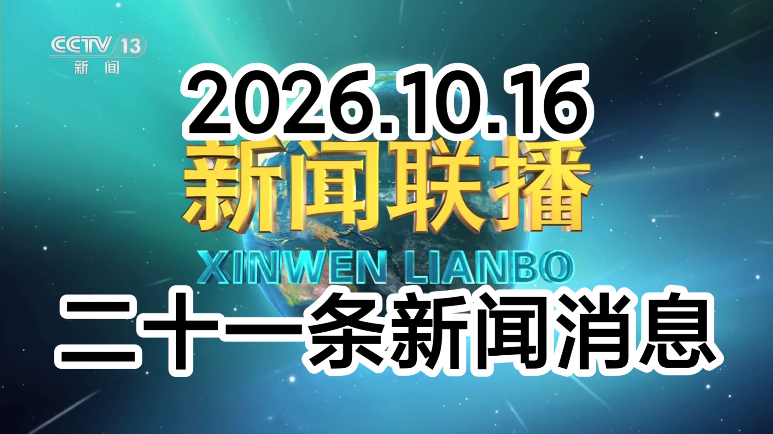 【新闻联播极速版+解读】2026年10月16日：全面从严治党、养老服务价格、广交会先进制造、第九届进博会、研发经费世界第二、也门冲突、美联储高油