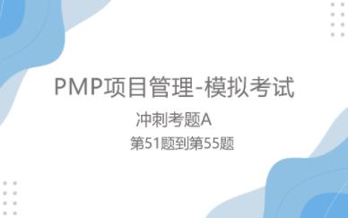 PMP项目管理模拟考试冲刺考题A051to056哔哩哔哩bilibili