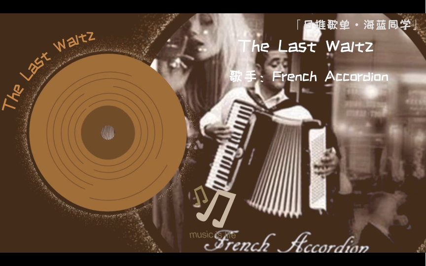 ?【日推歌单】是浪漫?的味道「The Last Waltz」—手风琴?版
