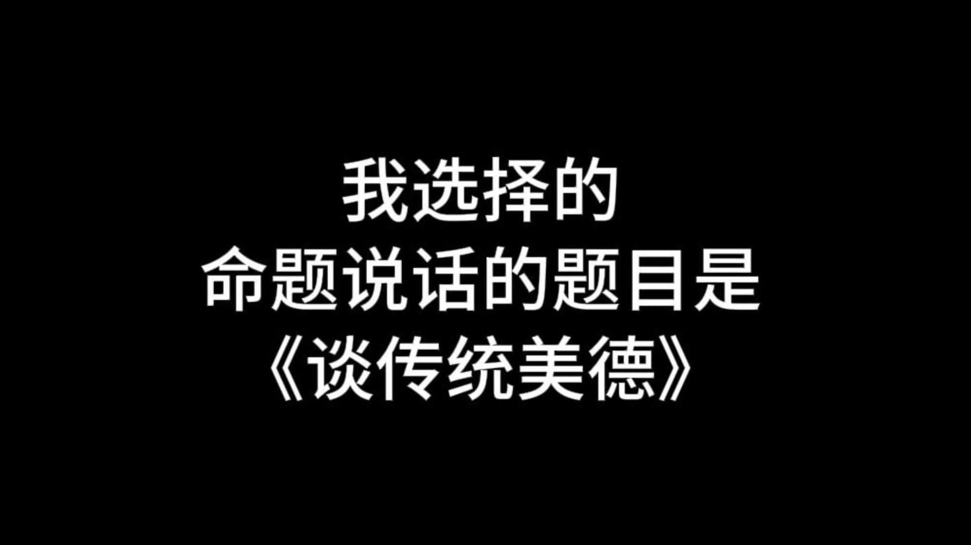 【收藏】24年命题说话三分钟范文《谈传统美德》哔哩哔哩bilibili