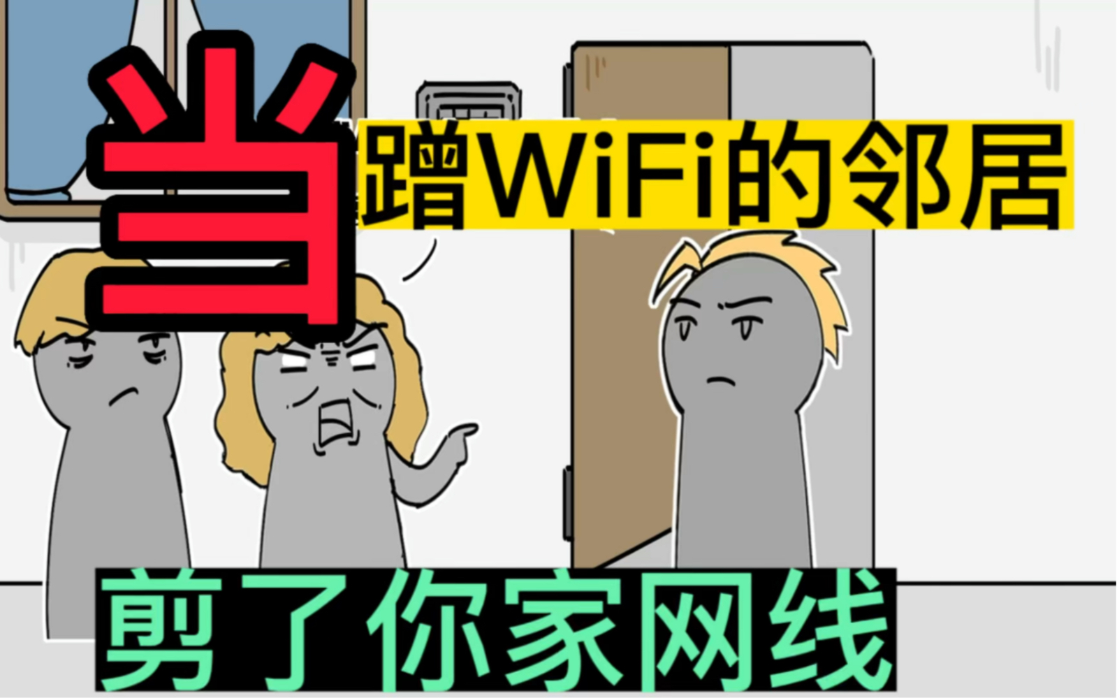 [图]当你修改了wifi密码，蹭网的邻居上门大闹，怎么办？