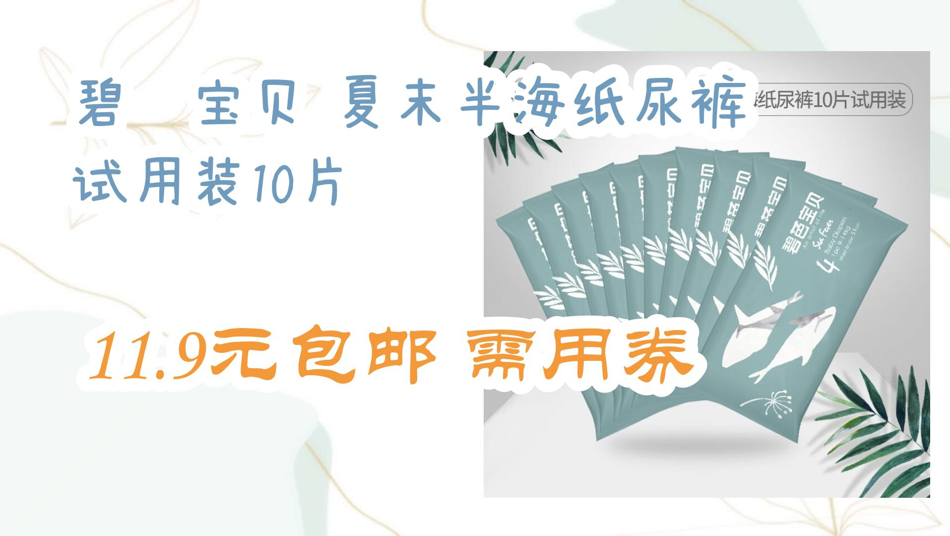 【京东优惠】碧芭宝贝 夏末半海纸尿裤 试用装10片 11.9元包邮需用券 11.9元包邮需用券哔哩哔哩bilibili