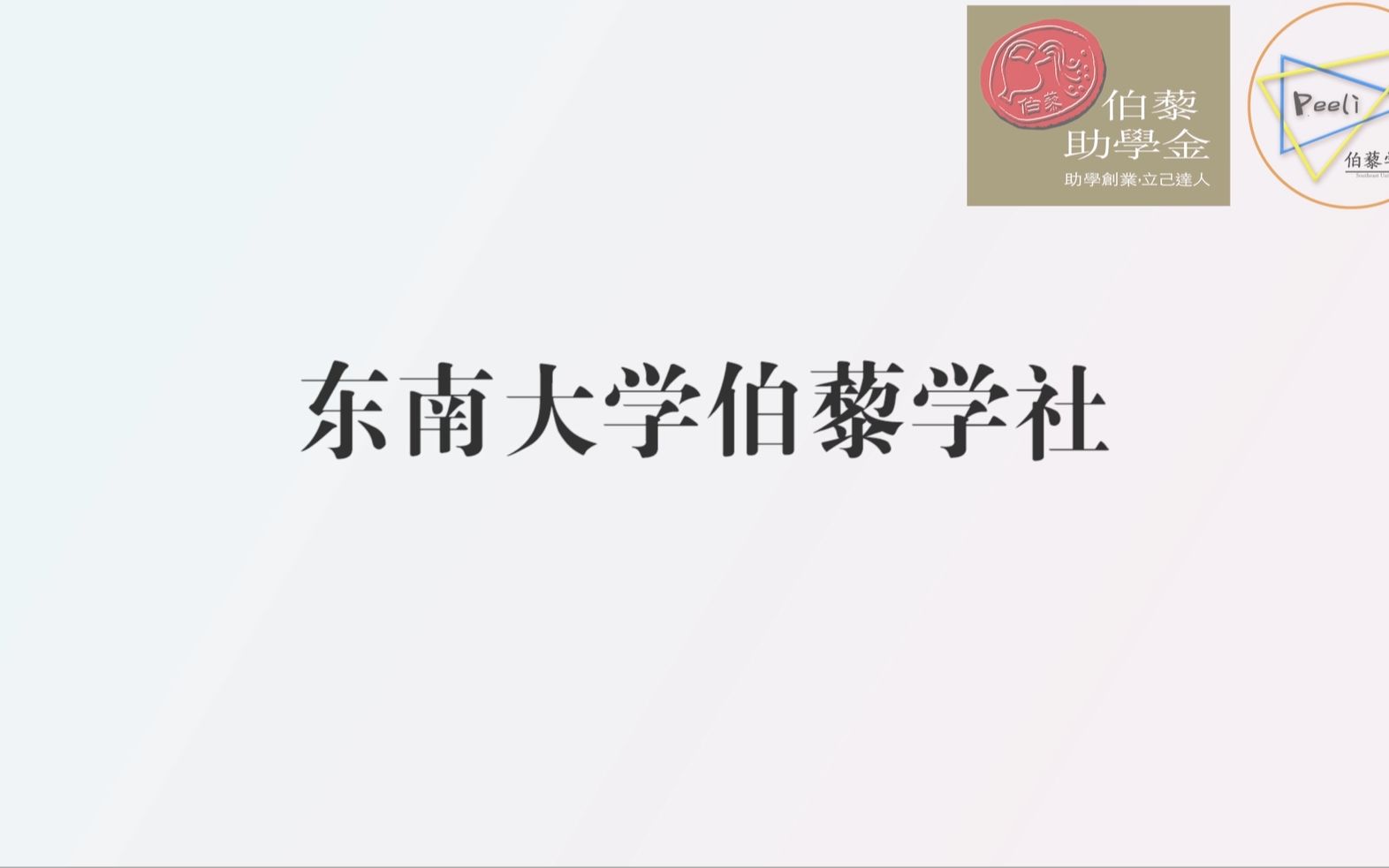 东南大学伯藜学社宣传片哔哩哔哩bilibili