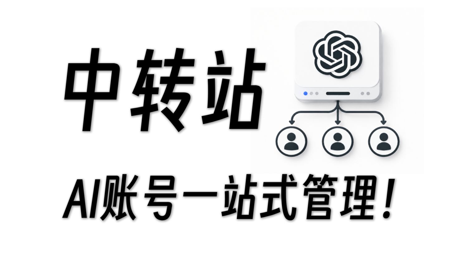 0基础搭建AI中转站,和朋友分享会员服务