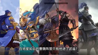 Download Video: 张辽不过是一名降将，曹操手下将星如云，为何只他一人入了武庙？