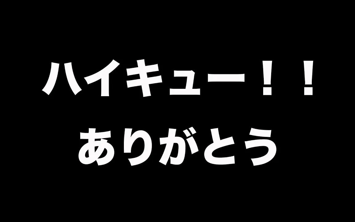 【自制字幕】看了《排球!!》的最终卷.【石川界人】哔哩哔哩bilibili