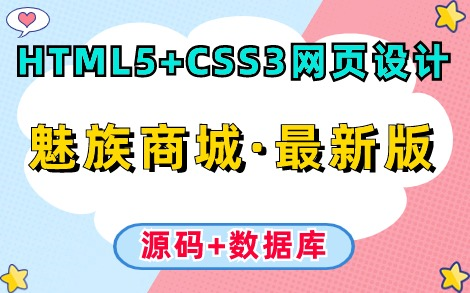 [图]【2024最新】HTML5+CSS3网页设计案例— —魅族商城（附源码课件）_手把手教你从零开始制作前端网页，保姆级教程，零基础小白都能学会！_Web前端项目