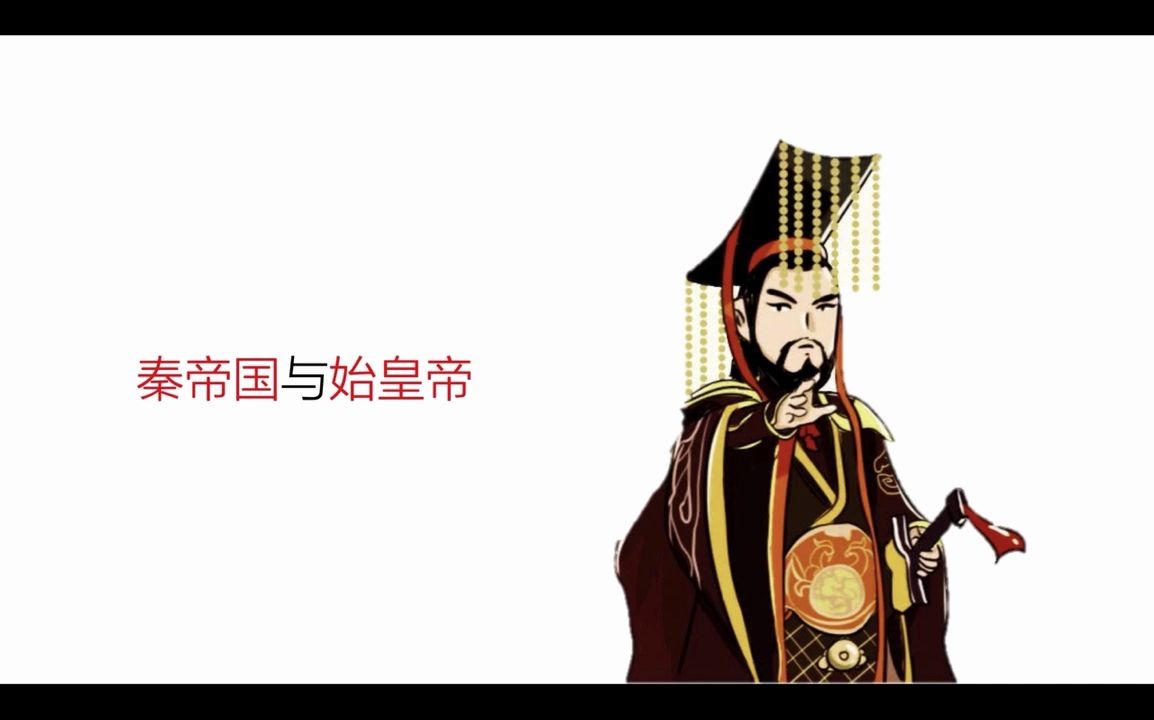 郦老师预科第一周第一节课(正课,秦王朝1)