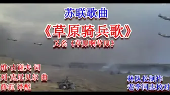 Скачать видео: 苏联歌曲《草原骑兵歌》又名《草原啊草原》中文字幕