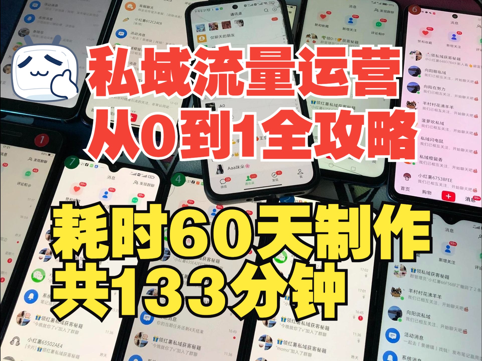 《私域流量运营从0到1全攻略》100个号实操经验合集视频3/2 分享做私域用什么手机比较合适、做私域到底选个人微信还是企业微信、做私域微信频繁被封...