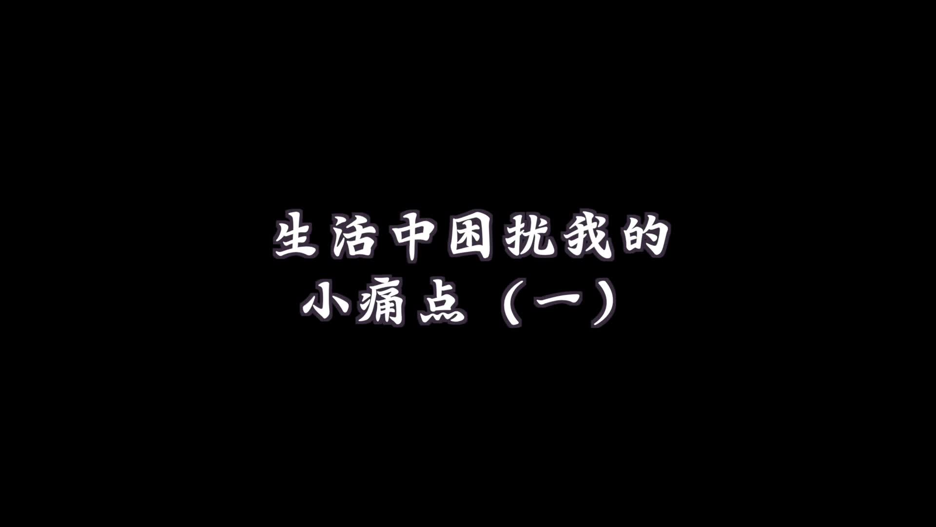 【叫我东宇 】生活中困扰我的小痛点,你是否也有同感?哔哩哔哩bilibili