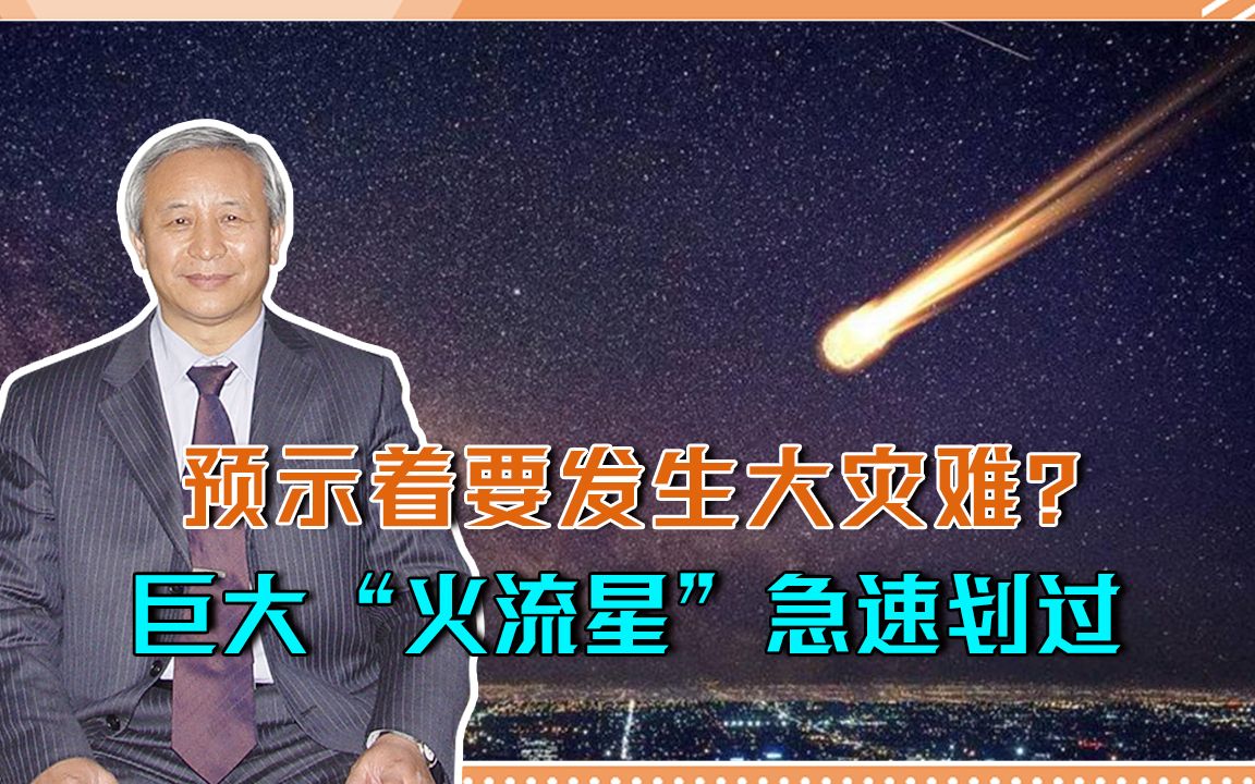 [图]预示着要发生大灾难？巨大“火流星”急速划过，瞬间照亮日本夜空