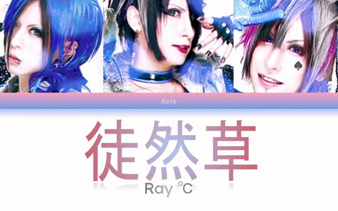 真天地開闢集団-ジグザグ前身-Ray°C 徒然草_哔哩哔哩_bilibili