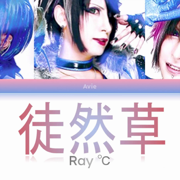 真天地開闢集団-ジグザグ前身-Ray°C 徒然草_哔哩哔哩_bilibili