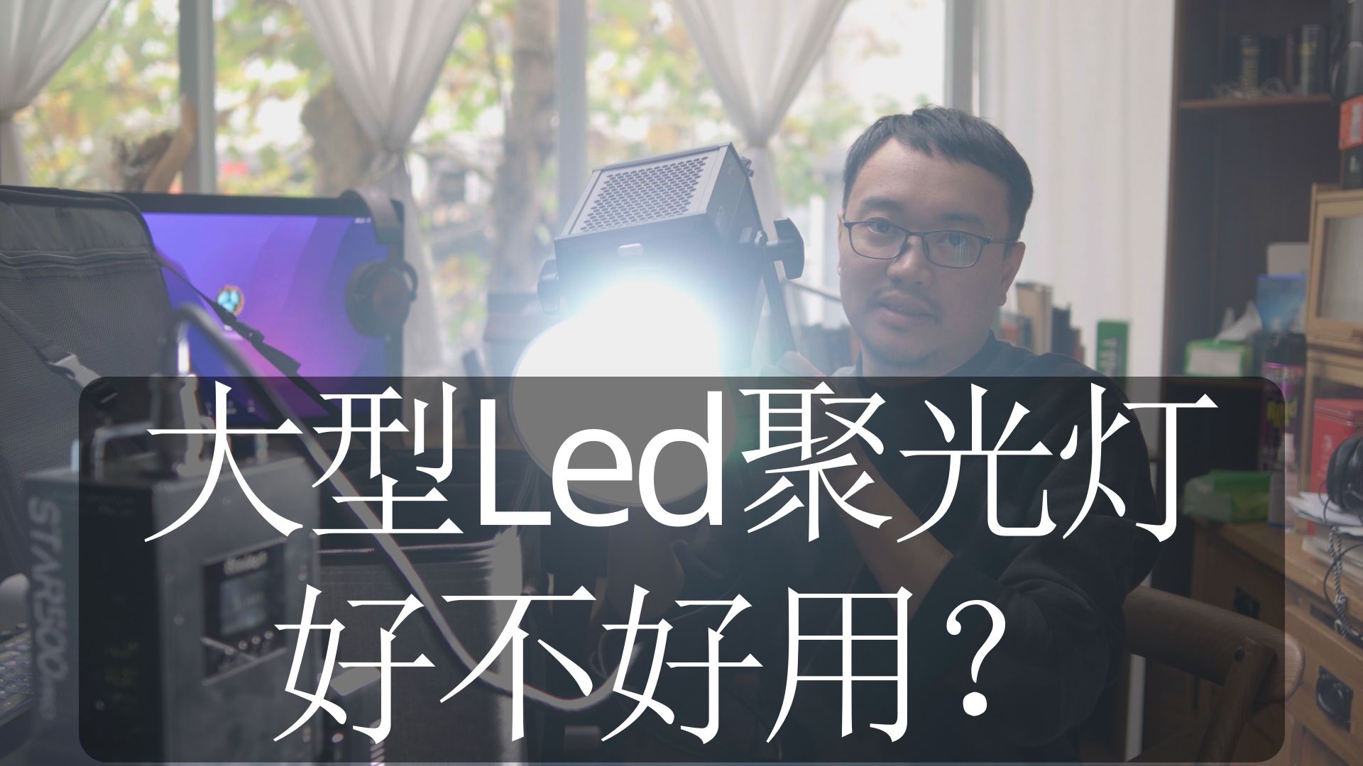 摄影灯之大型Led聚光灯好不好用?哔哩哔哩bilibili