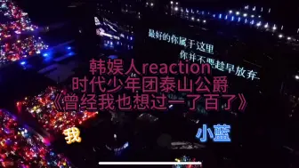 Download Video: 【sjsk-k】韩娱人reaction TF家族时代少年团泰山哥吸血鬼《曾经我也想一了百了》