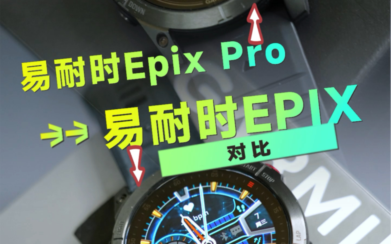 佳明Epix pro 对比Epix哔哩哔哩bilibili