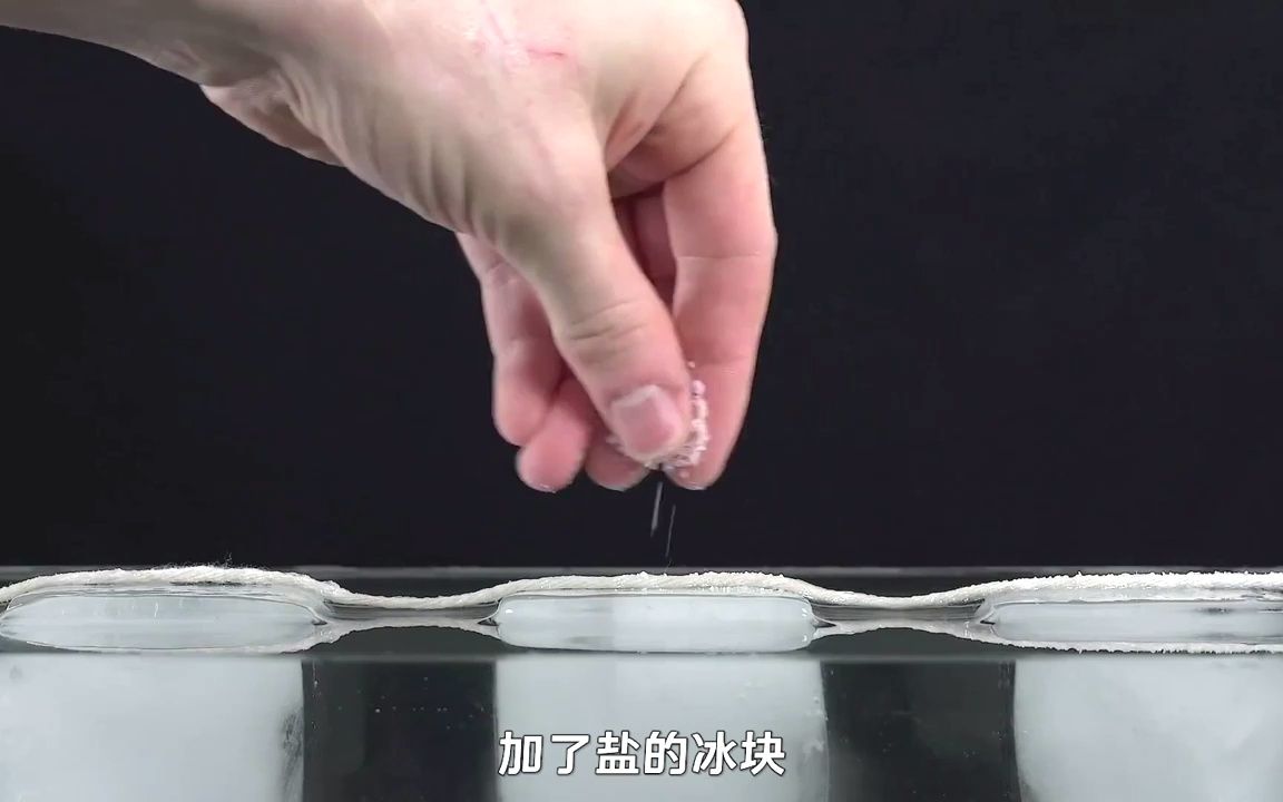 冰加盐为什么能降温?加了盐的冰可轻松冻住绳子,什么原理?