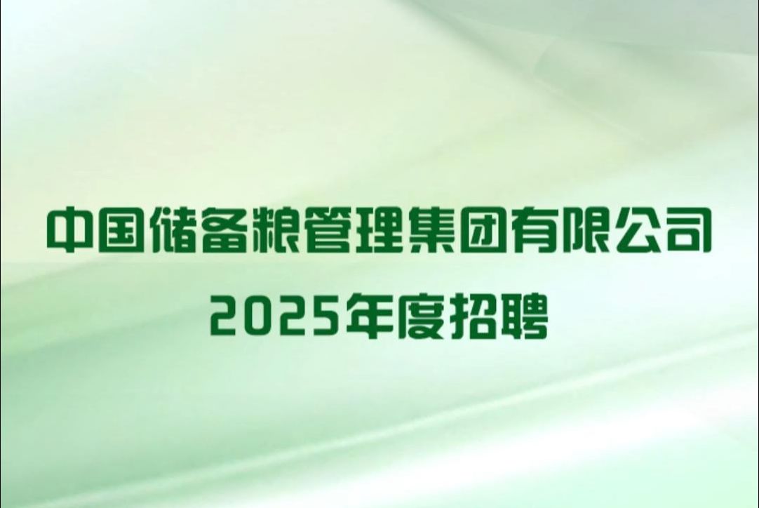 中储粮2025年度招聘哔哩哔哩bilibili