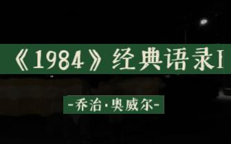 [图]《1984》|老大哥“我们将在没有黑暗的地方相见”