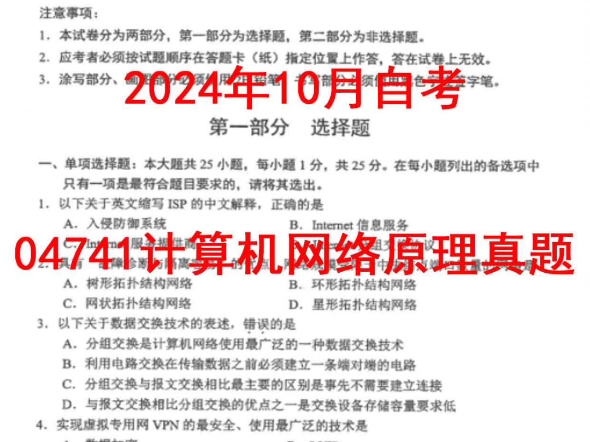 2024年10月自考04741计算机网络原理真题哔哩哔哩bilibili