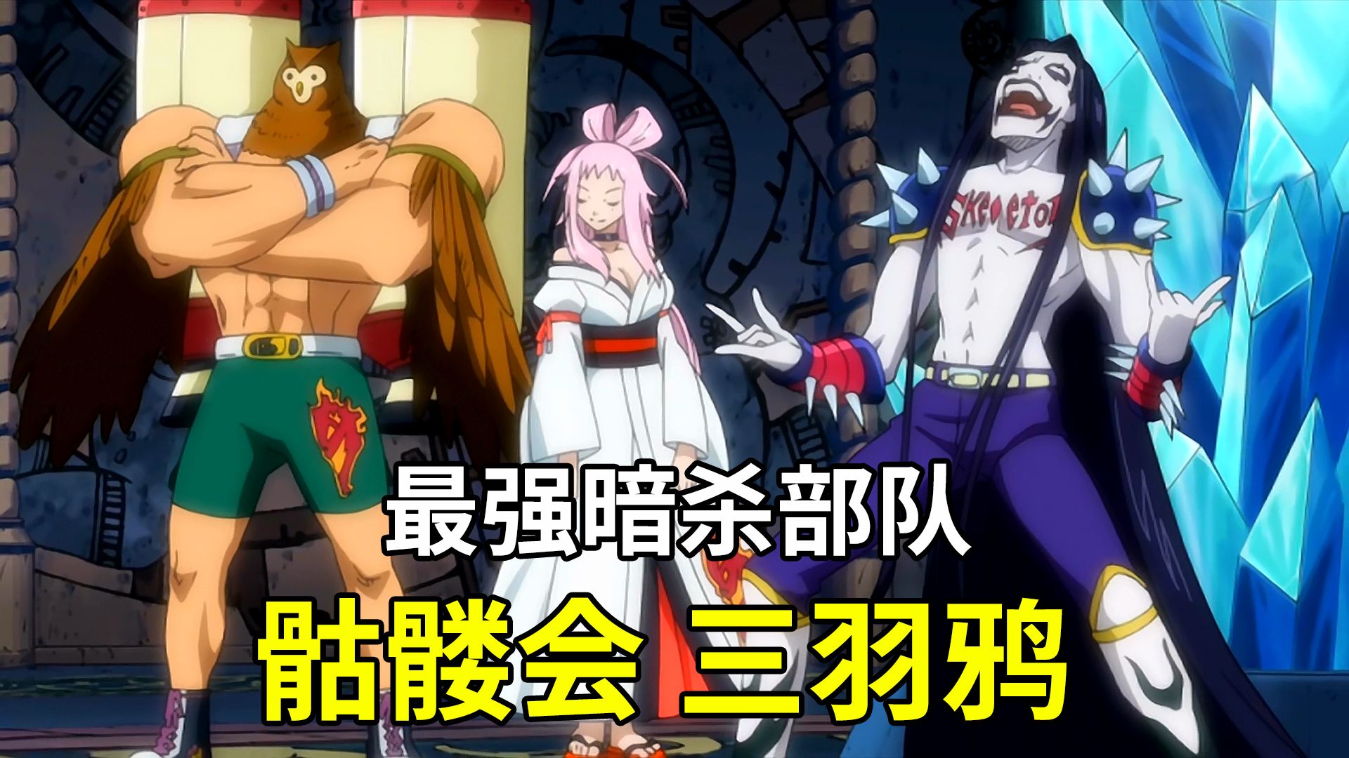 【妖精的尾巴 fairy tail】作品中的最强暗杀部队 - 骷髅会里的三羽鸦