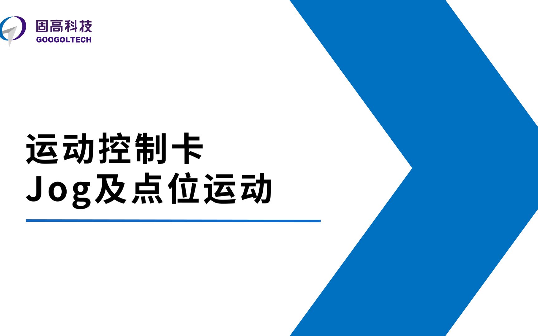 固高科技 【总线型运动控制卡调试软件系列教程三】 jog运动及点位运动模式哔哩哔哩bilibili