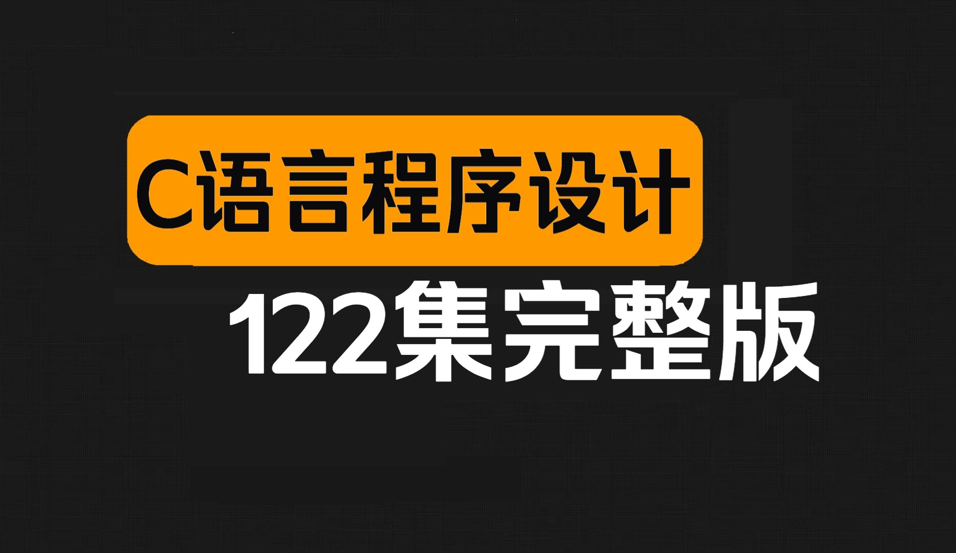 [图]2024抢先版c语言程序设计全套视频教程（122集全）