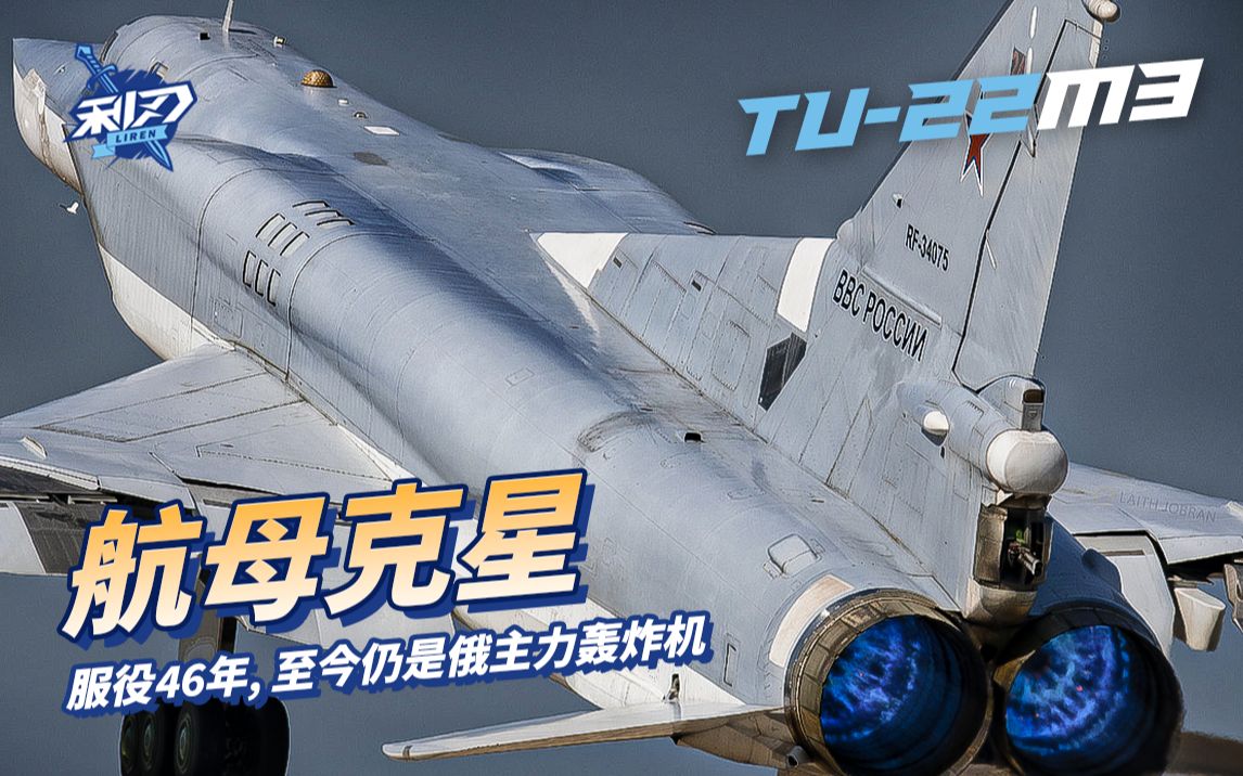 [图]【TU-22M3逆火】被视为航母克星，服役46年, 至今仍是俄主力轰炸机