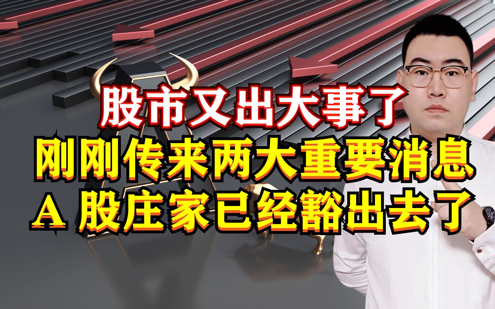 股市又出大事了!刚刚传来2大重磅消息,A股大庄家已经豁出去了?哔哩哔哩bilibili