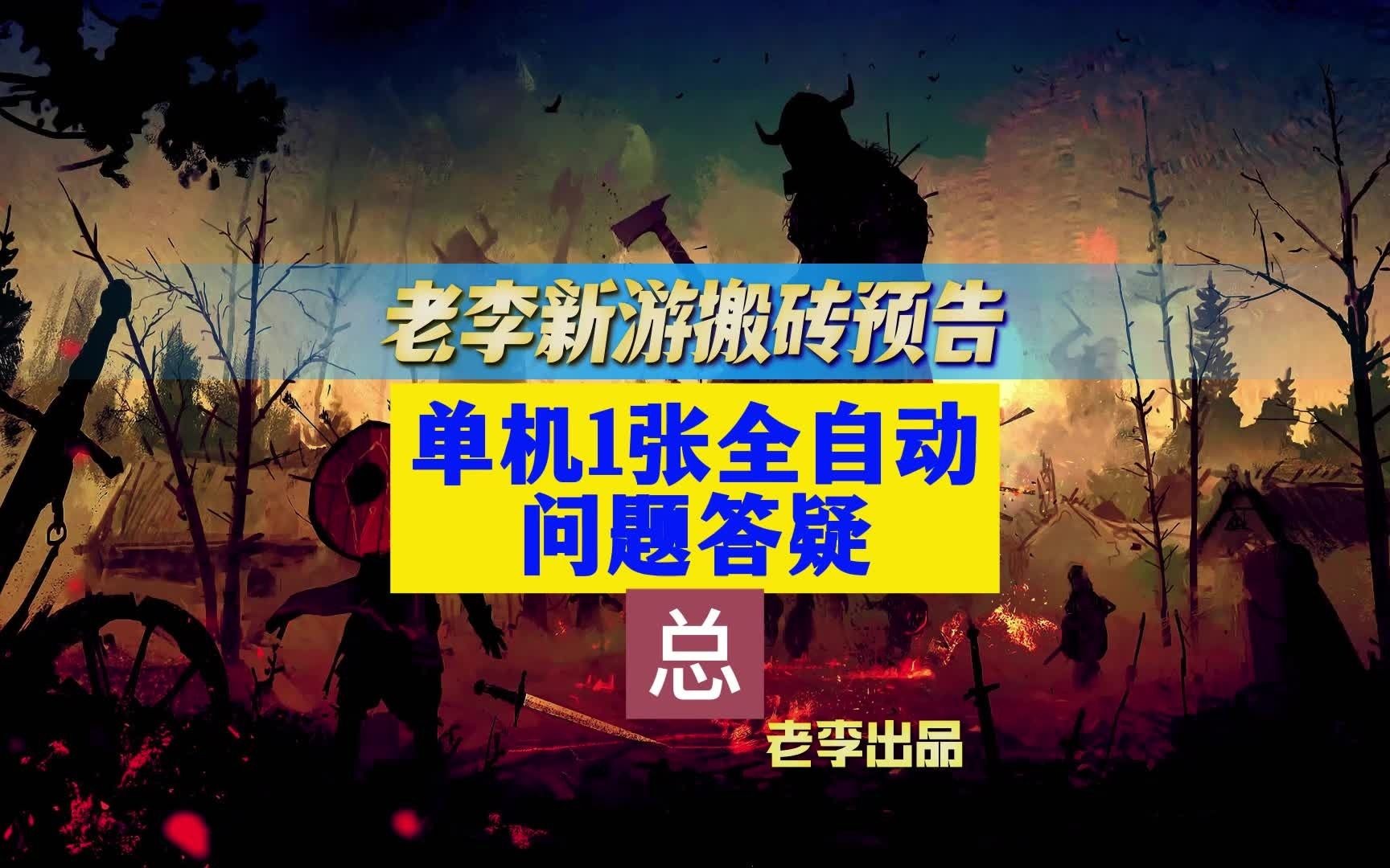 游戏搬砖内部项目 单机80120利润,全自动,24小时无脑挂机的项目网络游戏热门视频