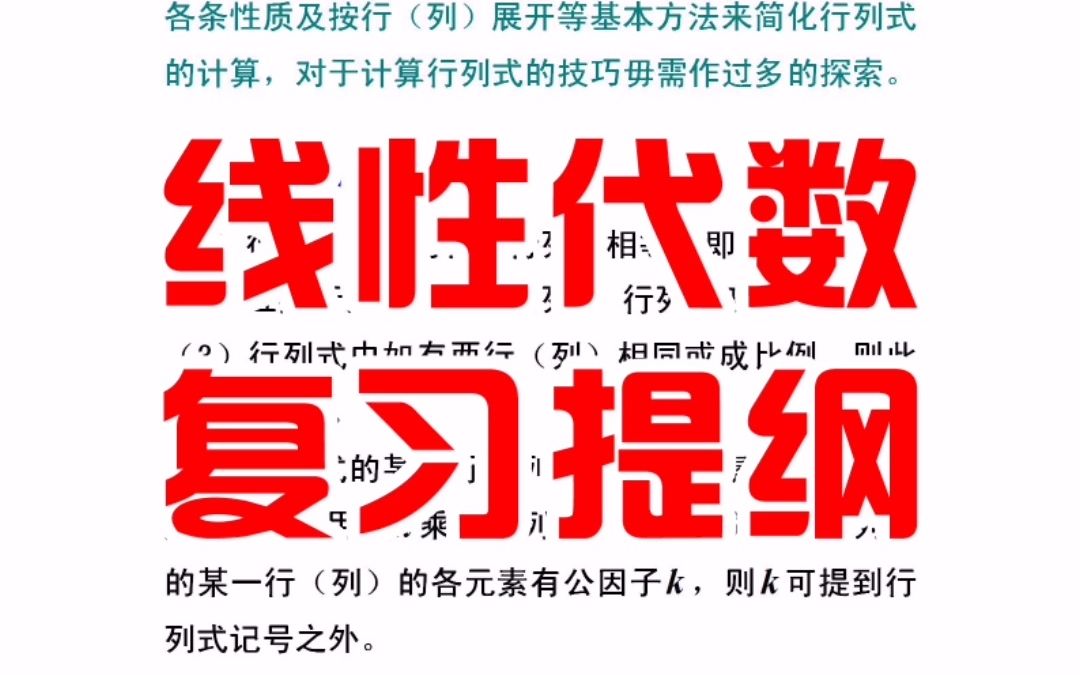 [图]线性代数复习提纲，整理得特别全的资料，建议一键三连，以免需要的时候找不到哦！