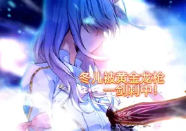 Download Video: 【绝世唐门】王冬儿被黄金龙枪一剑刺中，秋冬开启决战！