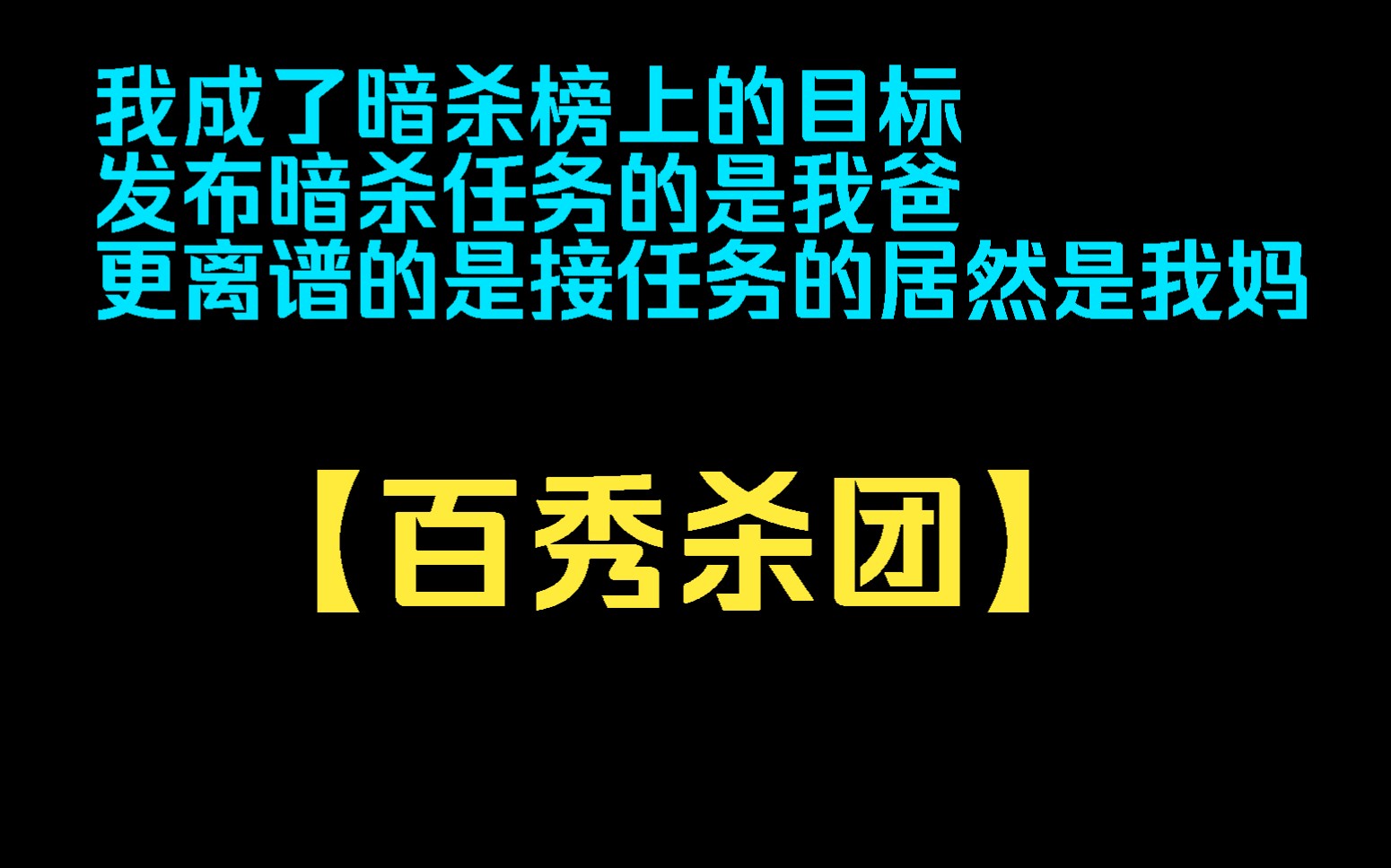 [图]【百秀杀团】我突然发现自己成了暗杀榜上的目标，而发布暗杀任务的竟然是我爸，更离谱的是接任务的居然是我妈，可他们却不知道，整个暗杀榜其实都是我建立的