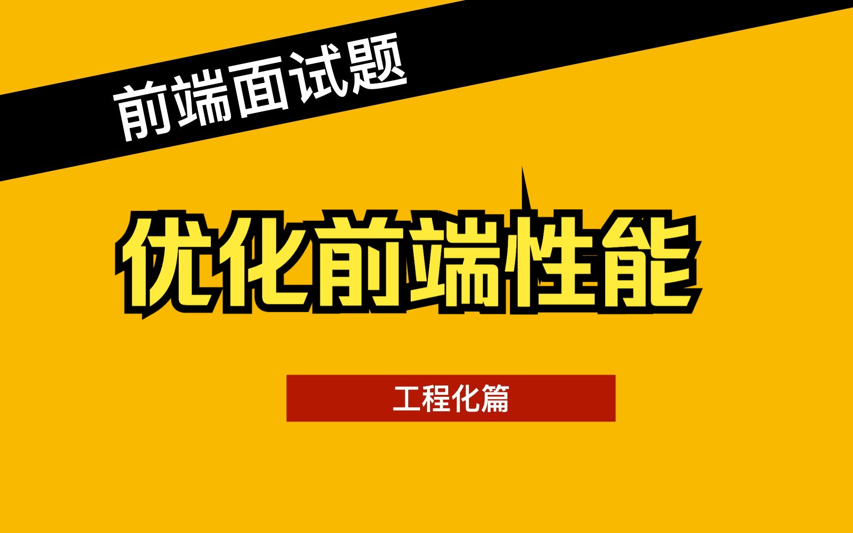 2023前端面试题  工程化专题  13 构建工具优化前端性能哔哩哔哩bilibili