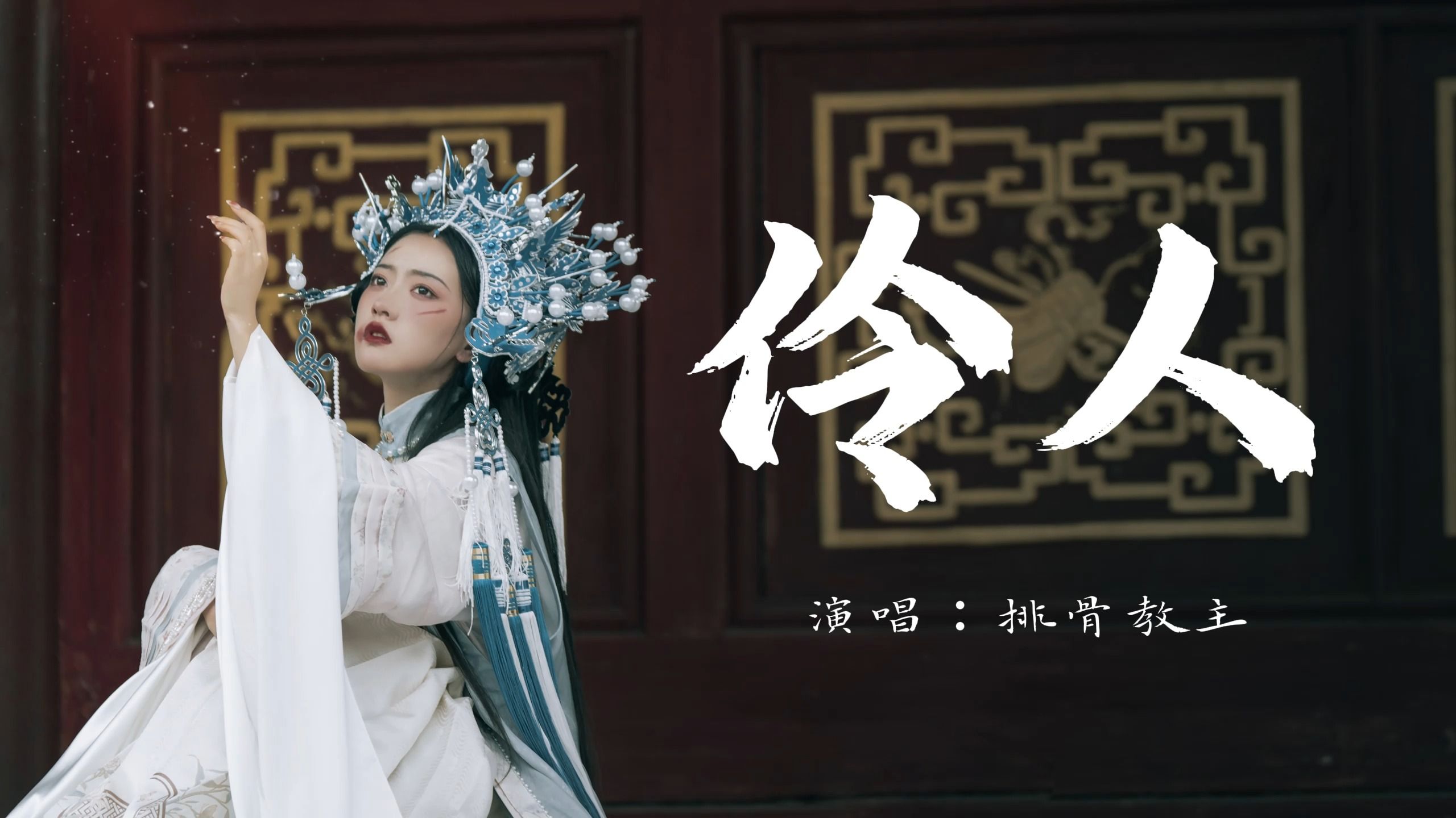 【hi-res音质】《伶人》"粉墨画皮起承转合看官笑,戏子灼灼青衣夭夭